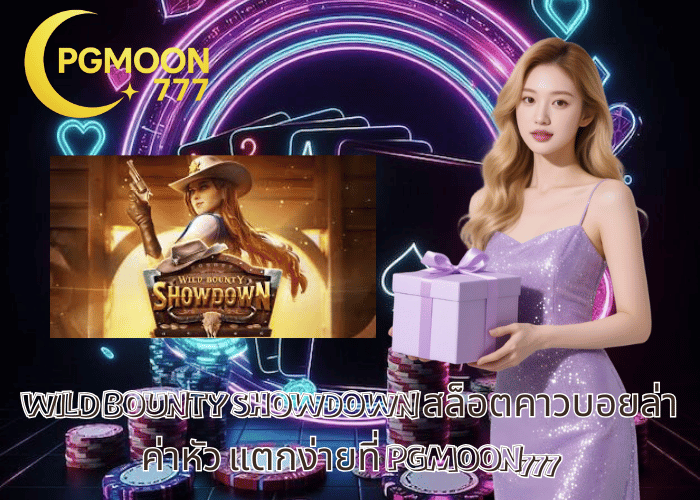 WILD BOUNTY SHOWDOWN สล็อตคาวบอยล่าค่าหัว แตกง่ายที่ PGMOON777