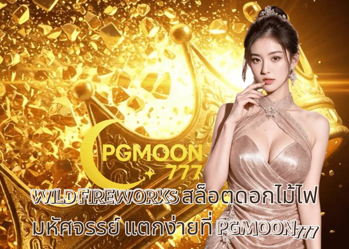 WILD FIREWORKS สล็อตดอกไม้ไฟมหัศจรรย์ แตกง่ายที่ PGMOON777