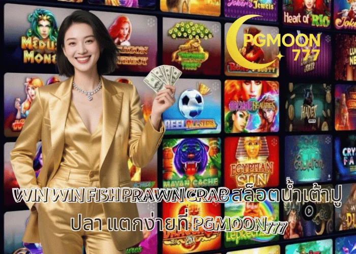 WIN WIN FISH PRAWN CRAB สล็อตน้ำเต้าปูปลา แตกง่ายที่ PGMOON777