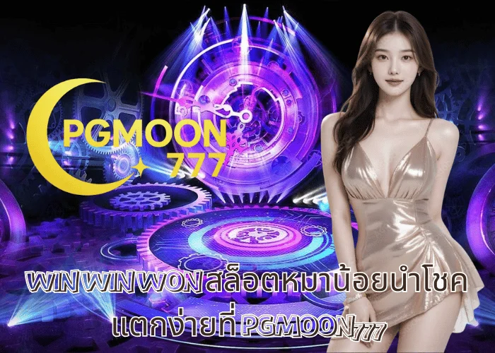 WIN WIN WON สล็อตหมาน้อยนำโชค แตกง่ายที่ PGMOON777