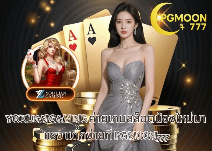 YOULIAN GAMING ค่ายเกมสล็อตน้องใหม่มาแรง แตกง่ายที่ PGMOON777