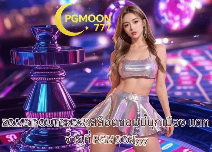 ZOMBIE OUTBREAK สล็อตซอมบี้บุกเมือง แตกง่ายที่ PGMOON777