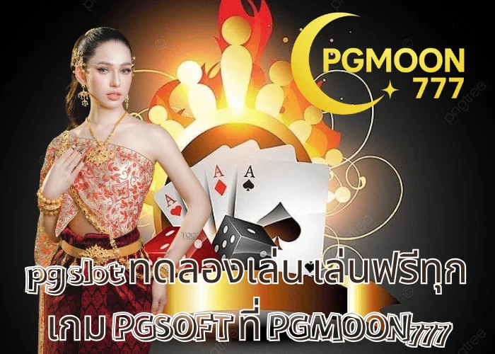 pg slot ทดลองเล่น เล่นฟรีทุกเกม PGSOFT ที่ PGMOON777