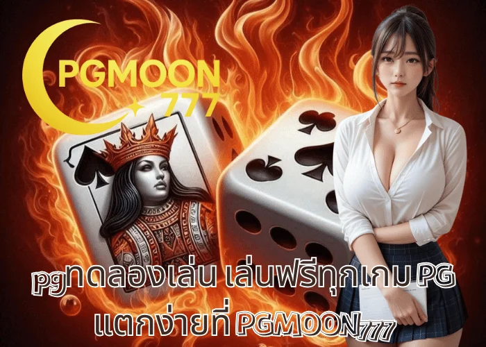pgทดลองเล่น เล่นฟรีทุกเกม PG แตกง่ายที่ PGMOON777