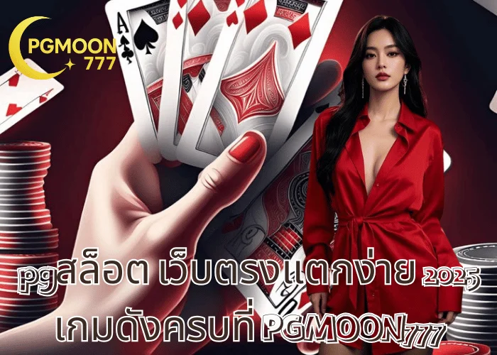 pgสล็อต เว็บตรงแตกง่าย 2025 เกมดังครบที่ PGMOON777