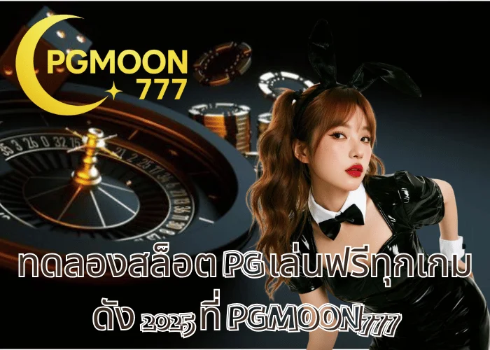 ทดลองสล็อต PG เล่นฟรีทุกเกมดัง 2025 ที่ PGMOON777