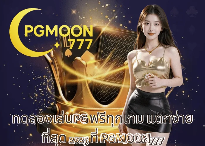 ทดลองเล่นPG ฟรีทุกเกม แตกง่ายที่สุด 2025 ที่ PGMOON777