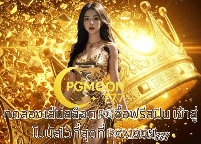 ทดลองเล่นสล็อต PG ซื้อฟรีสปิน เข้าสู่โบนัสไวที่สุดที่ PGMOON777