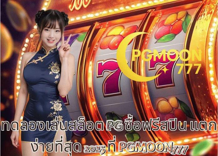 ทดลองเล่นสล็อต PG ซื้อฟรีสปิน แตกง่ายที่สุด 2025 ที่ PGMOON777