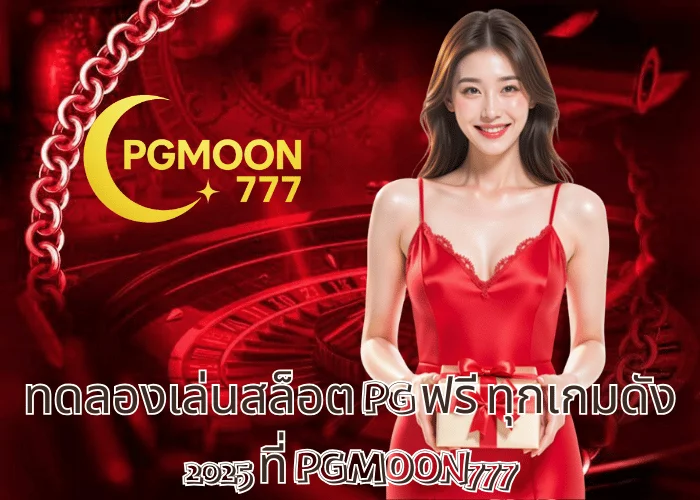 ทดลองเล่นสล็อต PG ฟรี ทุกเกมดัง 2025 ที่ PGMOON777