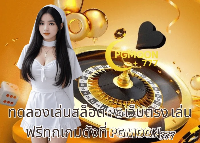 ทดลองเล่นสล็อต PG เว็บตรง เล่นฟรีทุกเกมดังที่ PGMOON777