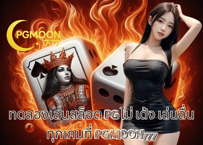 ทดลองเล่นสล็อต PG ไม่ เด้ง เล่นลื่นทุกเกมที่ PGMOON777