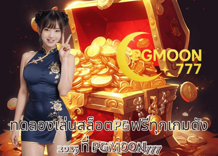 ทดลองเล่นสล็อตPG ฟรีทุกเกมดัง 2025 ที่ PGMOON777