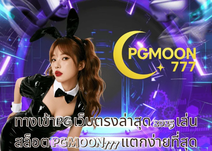 ทางเข้าPG เว็บตรงล่าสุด 2025 เล่นสล็อต PGMOON777 แตกง่ายที่สุด