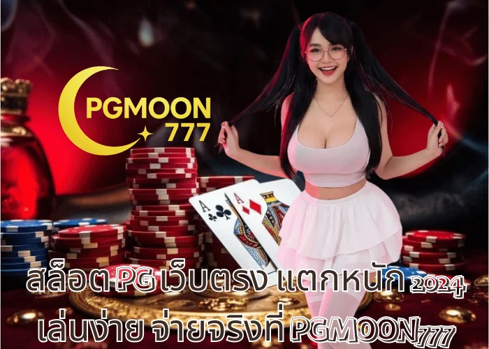 สล็อต PG เว็บตรง แตกหนัก 2024 เล่นง่าย จ่ายจริงที่ PGMOON777