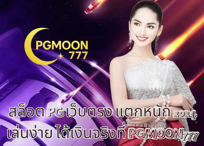 สล็อต PG เว็บตรง แตกหนัก 2024 เล่นง่าย ได้เงินจริงที่ PGMOON777