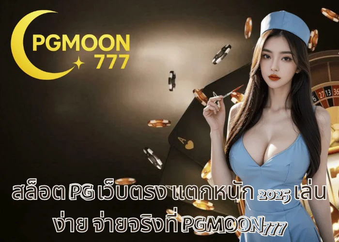 สล็อต PG เว็บตรง แตกหนัก 2025 เล่นง่าย จ่ายจริงที่ PGMOON777