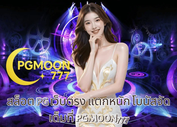 สล็อต PG เว็บตรง แตกหนัก โบนัสจัดเต็มที่ PGMOON777