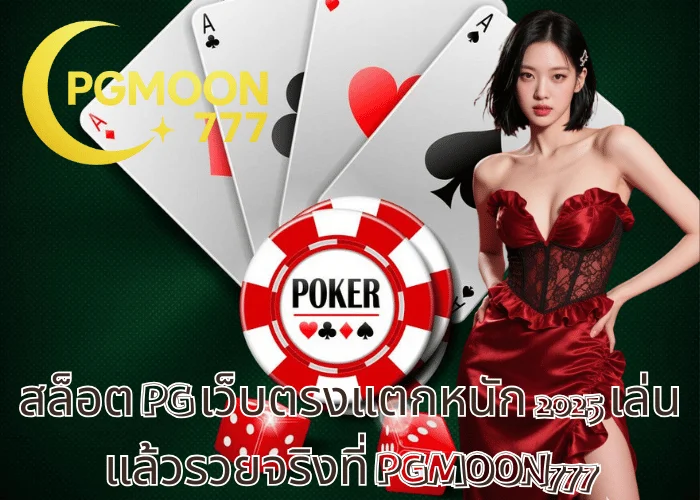 สล็อต PG เว็บตรงแตกหนัก 2025 เล่นแล้วรวยจริงที่ PGMOON777