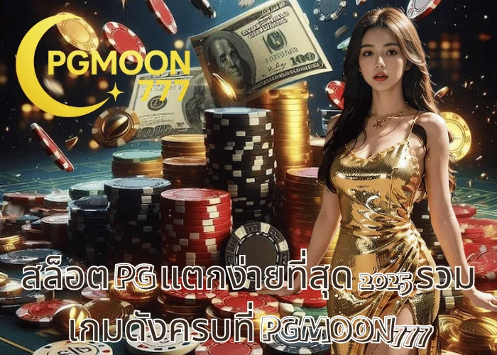 สล็อต PG แตกง่ายที่สุด 2025 รวมเกมดังครบที่ PGMOON777
