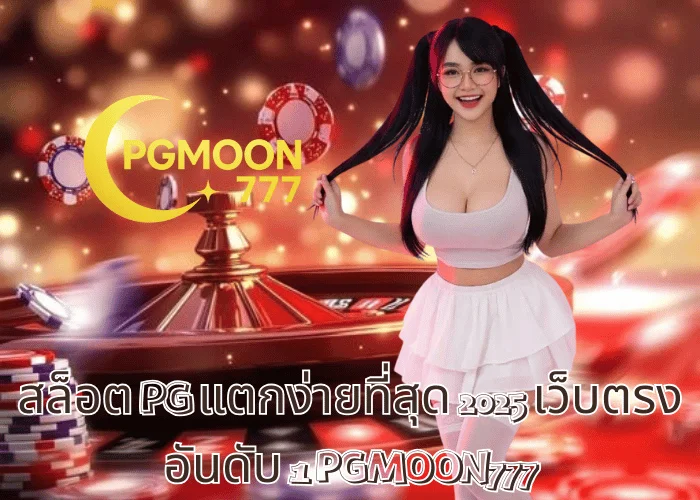 สล็อต PG แตกง่ายที่สุด 2025 เว็บตรงอันดับ 1 PGMOON777