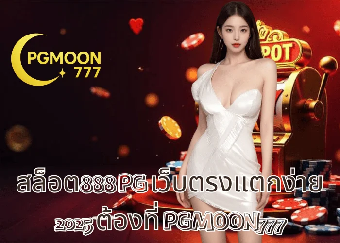 สล็อต888 PG เว็บตรงแตกง่าย 2025 ต้องที่ PGMOON777