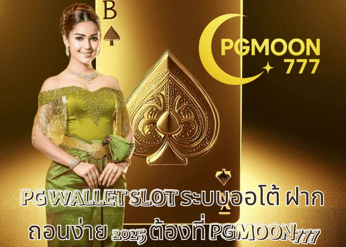 สล็อต888 PG เว็บตรงแตกง่าย 2025 เล่นเกมดังครบที่ PGMOON777