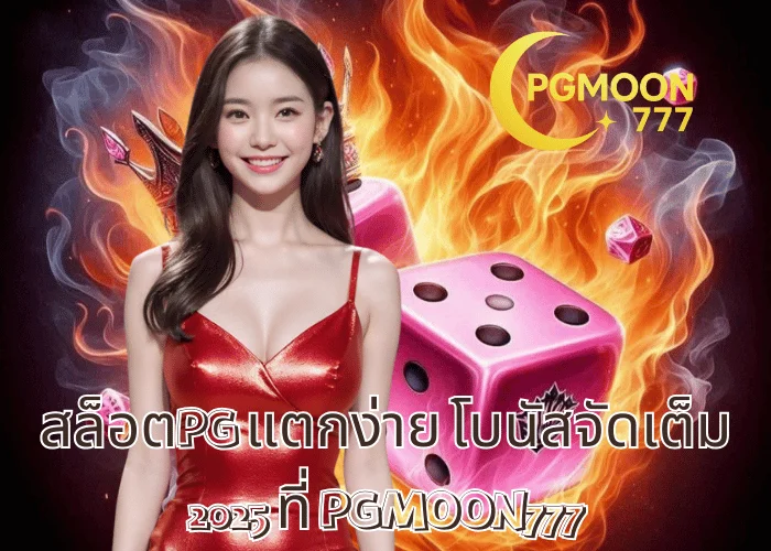 สล็อตPG แตกง่าย โบนัสจัดเต็ม 2025 ที่ PGMOON777