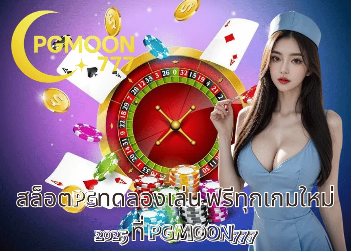 สล็อตPGทดลองเล่น ฟรีทุกเกมใหม่ 2025 ที่ PGMOON777