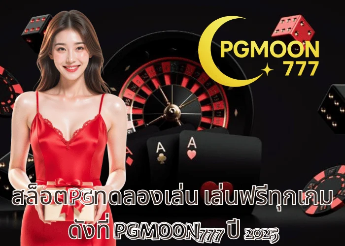 สล็อตPGทดลองเล่น เล่นฟรีทุกเกมดังที่ PGMOON777 ปี 2025