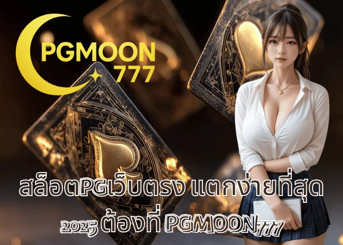 สล็อตPGเว็บตรง แตกง่ายที่สุด 2025 ต้องที่ PGMOON777