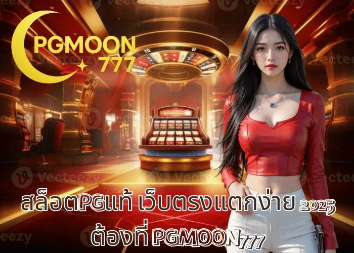 สล็อตPGแท้ เว็บตรงแตกง่าย 2025 ต้องที่ PGMOON777