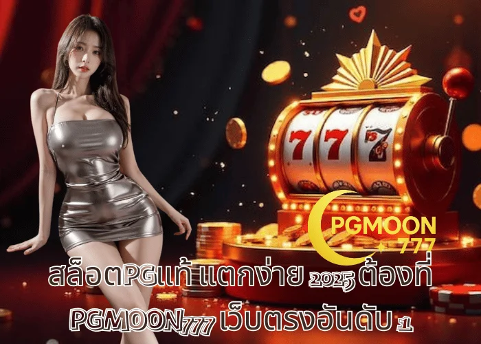 สล็อตPGแท้ แตกง่าย 2025 ต้องที่ PGMOON777 เว็บตรงอันดับ 1