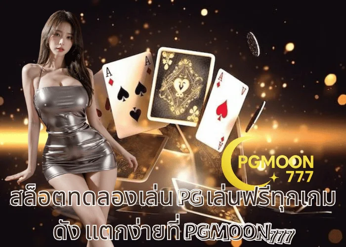 สล็อตทดลองเล่น PG เล่นฟรีทุกเกมดัง แตกง่ายที่ PGMOON777