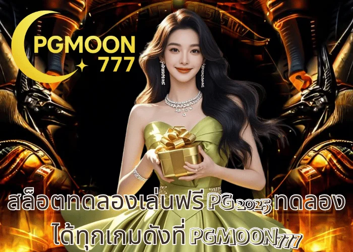 สล็อตทดลองเล่นฟรี PG 2025 ทดลองได้ทุกเกมดังที่ PGMOON777