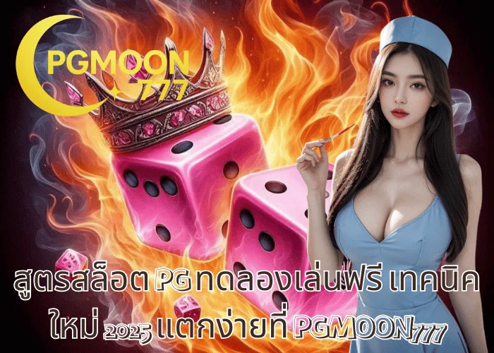 สูตรสล็อต PG ทดลองเล่นฟรี เทคนิคใหม่ 2025 แตกง่ายที่ PGMOON777
