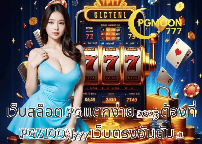 เว็บสล็อต PG แตกง่าย 2025 ต้องที่ PGMOON777 เว็บตรงอันดับ 1