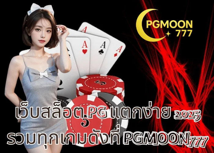 เว็บสล็อต PG แตกง่าย 2025 รวมทุกเกมดังที่ PGMOON777