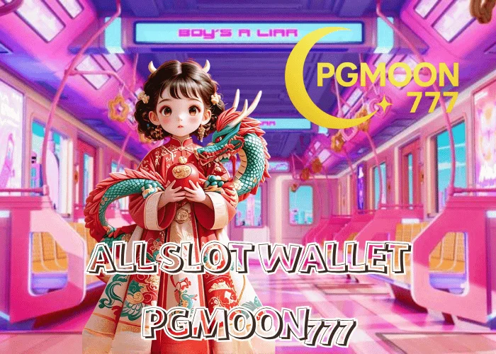 ALL SLOT WALLET ระบบกระเป๋าเงินเดียว เล่นได้ทุกค่าย ฝากถอนออโต้ใน 5 วินาที ที่ PGMOON777