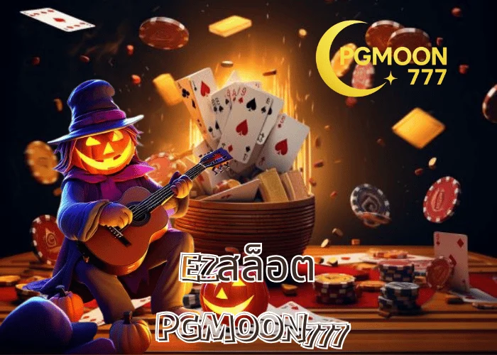 EZสล็อต เว็บเล่นง่าย แตกไว เหมาะกับมือใหม่ที่สุดปี 2025 โดย PGMOON777