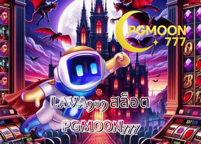 LAVA909 สล็อต ระบบลาวาแตกไวที่สุดปี 2025 เว็บตรงจาก PGMOON777