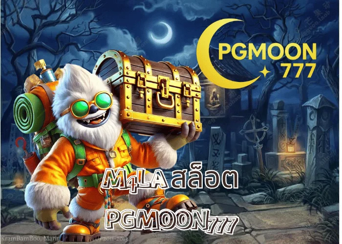 M4LA สล็อต เว็บตรงระบบออโต้ใหม่ล่าสุดปี 2025 จาก PGMOON777