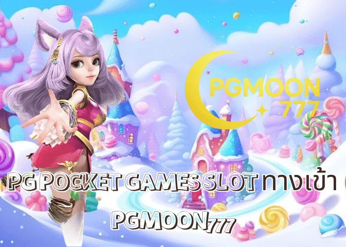 PG POCKET GAMES SLOT ทางเข้า ทางเข้าหลักระบบแท้จากค่าย PG SLOT ที่ดีที่สุดในไทยผ่าน PGMOON777