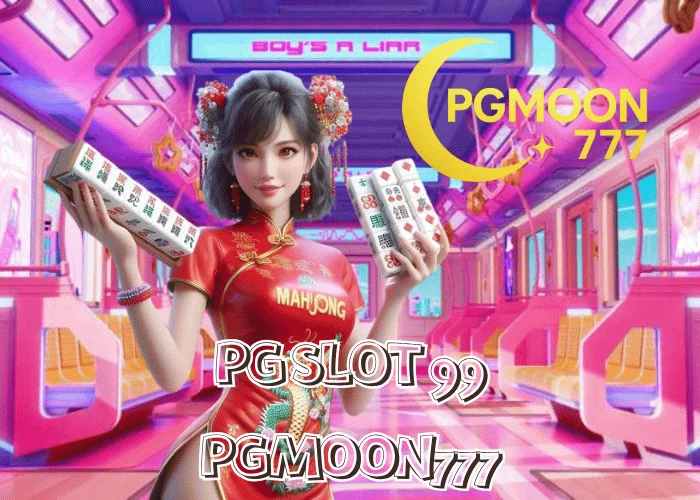 PG SLOT 99 เว็บสล็อตมาตรฐานสากล โบนัสแตกไวที่สุดในไทย ที่ PGMOON777