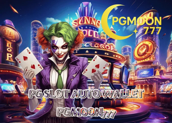 PG SLOT AUTO WALLET ระบบฝาก–ถอนอัจฉริยะเร็วที่สุดปี 2025 โดย PGMOON777