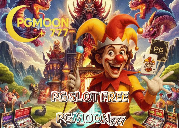PG SLOT FREE เล่นฟรีทุกเกม ไม่ต้องฝากก่อน โบนัสเหมือนจริง ที่ PGMOON777