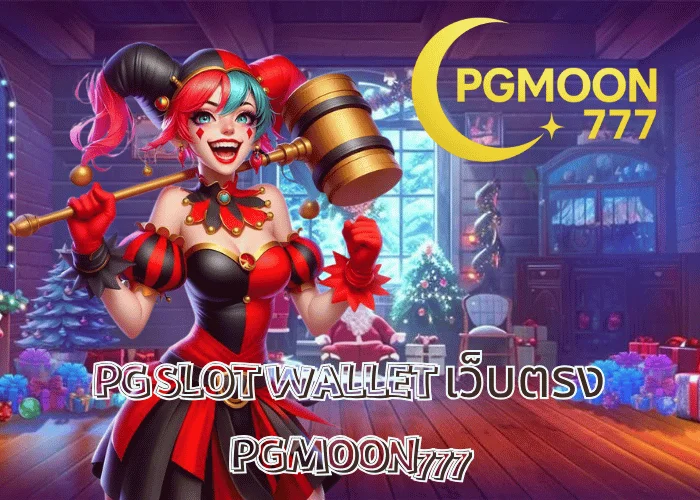 PG SLOT WALLET เว็บตรง ฝากถอนง่าย ไม่มีขั้นต่ำ ระบบออโต้ 10 วิ ที่ PGMOON777