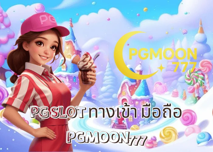 PG SLOT ทางเข้า มือถือ เล่นง่าย โบนัสแตกไว รองรับทุกระบบ ที่ PGMOON777