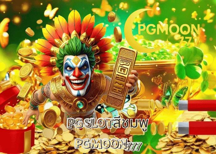 PG SLOTสีชมพู รวมเกมสล็อตธีมน่ารัก โบนัสแตกง่าย ภาพสวยระดับ 4K ที่ PGMOON777